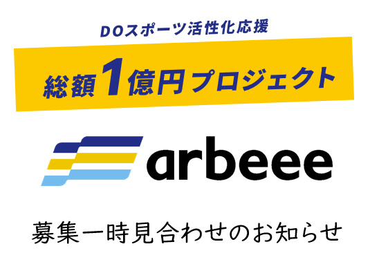 「arbeee総額1億円プロジェクト」募集一時見合わせのお知らせ