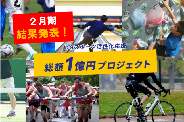【総額1億円プロジェクト】 2月期・選考結果発表！