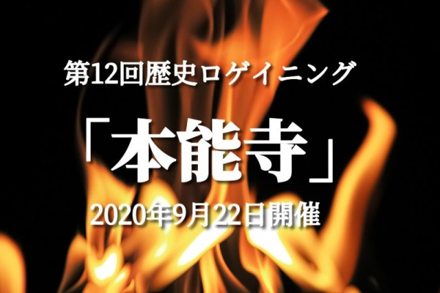 【総額１億円プロジェクト・大会紹介】 第12回歴史ロゲ「本能寺」 SHARE Facebook Twitter Line