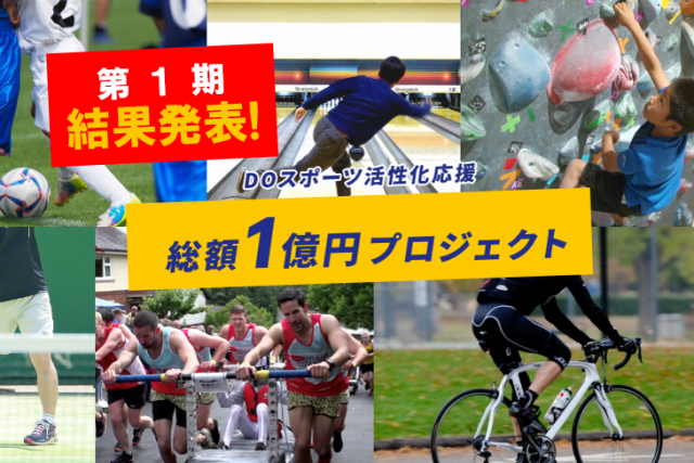【総額1億円プロジェクト】 第1期・選考結果発表！➁
