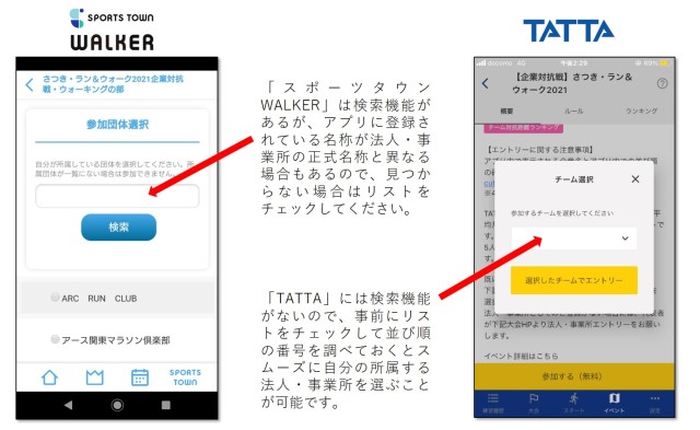【さつき・ラン＆ウォーク 企業対抗戦】 アプリで自分の登録企業を見つける方法