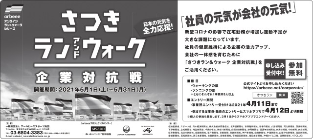 日本経済新聞他に広告掲載！【さつき・ラン＆ウォーク】