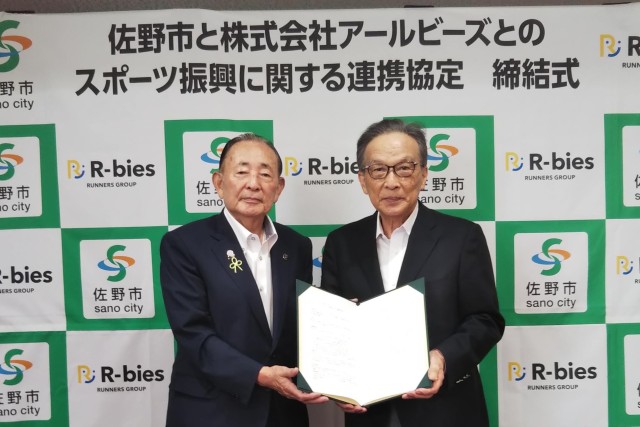 佐野市とアールビーズが「連携協定」を締結、同時に「スポーツタウン佐野市」サイト オープン！