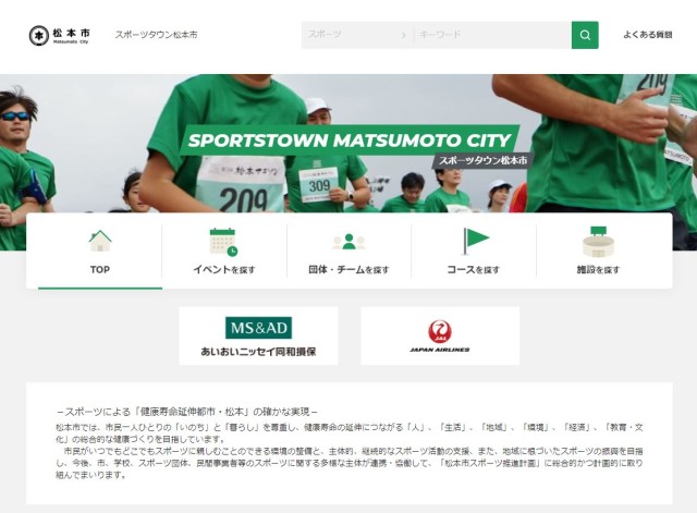「スポーツタウン松本市」サイトオープン！