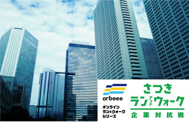 今週の参加企業からの意気込み紹介！【さつき・ラン＆ウォーク】