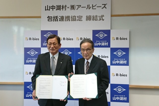 山梨県山中湖村とアールビーズが「包括連携協定」を締結、同時に「スポーツタウン山中湖」サイトオープン！