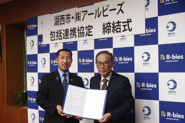 湖西市とアールビーズが「包括連携協定」を締結！