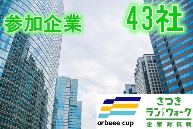 参加企業からの意気込み紹介！【さつき・ラン＆ウォーク】