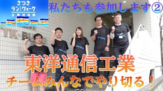 参加企業からの意気込み紹介＜4月2日＞東洋通信工業株式会社様【さつき・ラン＆ウォーク】