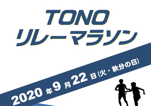 【総額１億円プロジェクト・大会紹介】 TONOリレーマラソン