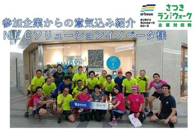 参加企業からの意気込み紹介＜5月26日＞NECソリューションイノベータ様【さつき・ラン＆ウォーク】
