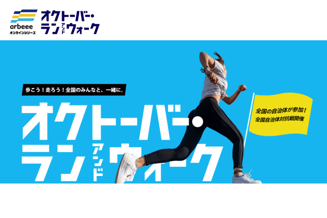 オクトーバー・ラン＆ウォーク2021、エントリー開始！