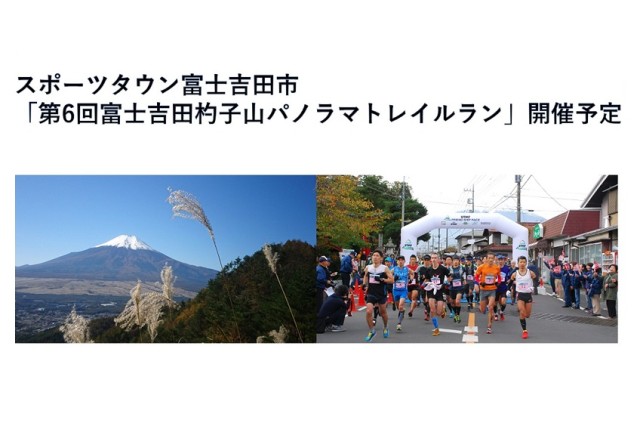 スポーツタウン富士吉田市で「第6回富士吉田杓子山パノラマトレイルラン」開催予定!!