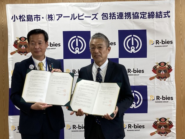 小松島市とアールビーズが「包括連携協定」を締結