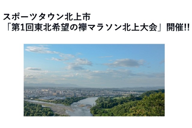 スポーツタウン北上市で「第1回東北希望の襷マラソン北上大会」開催!!