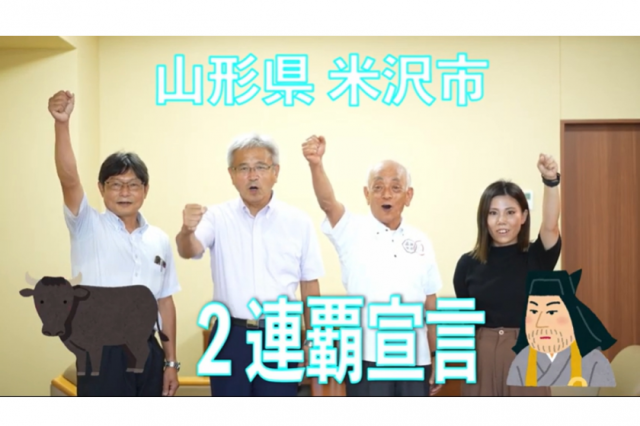 前回総合優勝、山形県米沢市長が「2連覇」宣言！