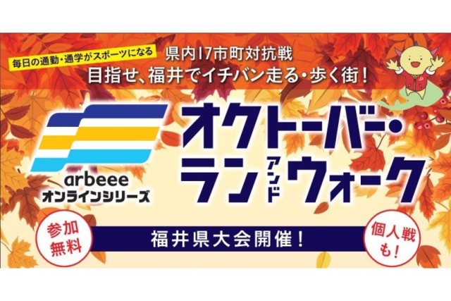 県内17市町対抗戦！目指せ、福井でイチバン走る・歩く街！「福井県大会」