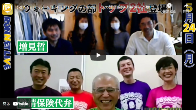 【さつき・ラン＆ウォーク】 ウォーキングの部で激しい首位争いを展開中の2社がRUNNET LIVEに登場
