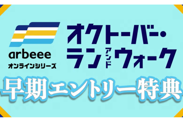 オクトーバー・ラン&ウォーク　早期エントリー特典（9/30まで）