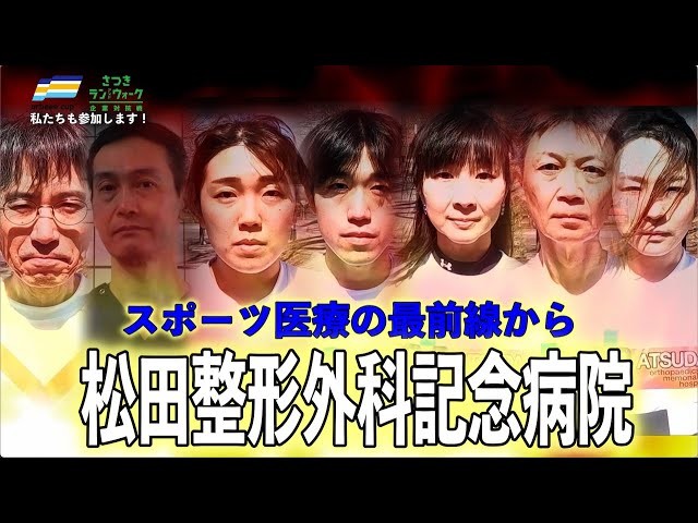 参加企業からの意気込み紹介＜5月5日＞松田整形外科記念病院様【さつき・ラン＆ウォーク】