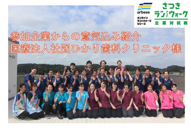 参加企業からの意気込み紹介＜5月25日＞医療法人社団ひかり歯科クリニック様【さつき・ラン＆ウォーク】
