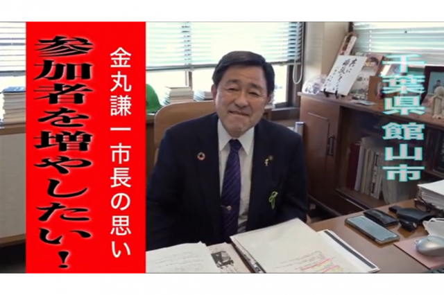 「参加者を増やしたい！」千葉県館山市長が決意表明！