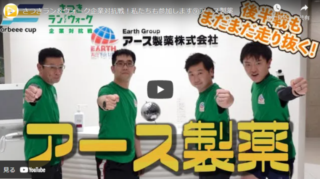 参加企業からの意気込み紹介＜5月21日＞アース製薬株式会社様【さつき・ラン＆ウォーク】