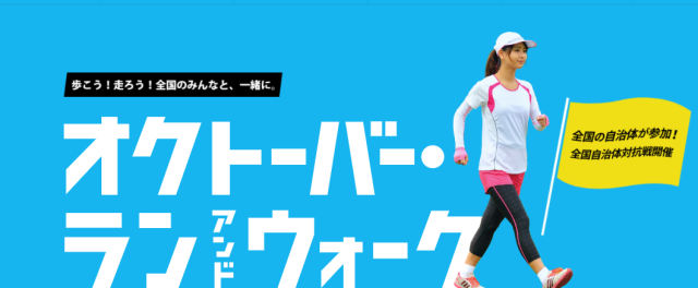 オクトーバー・ラン＆ウォーク2021公式HPがオープンしました