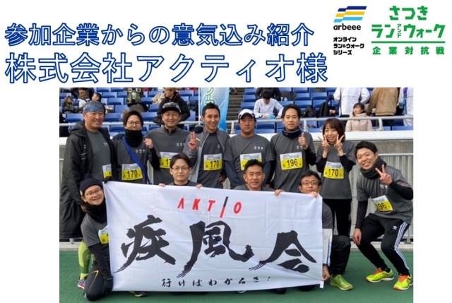 参加企業からの意気込み紹介＜5月27日＞株式会社アクティオ様【さつき・ラン＆ウォーク】