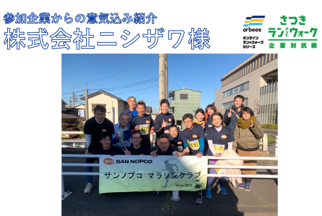 参加企業からの意気込み紹介＜5月24日＞株式会社ニシザワ様【さつき・ラン＆ウォーク】