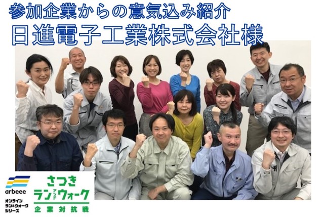 参加企業からの意気込み紹介＜5月28日＞日進電子工業株式会社様【さつき・ラン＆ウォーク】