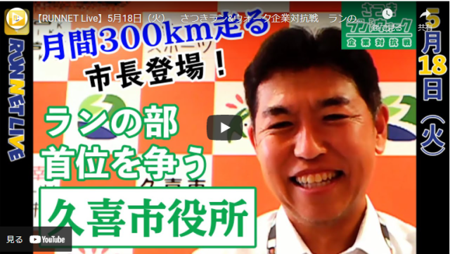 企業対抗戦ランニングの部・現在2位　久喜市長がRUNNET LIVEに生出演！