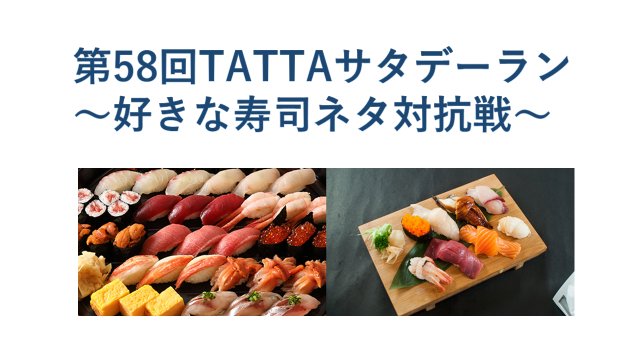 【イベント情報】「第58回TATTAサタデーラン ～好きな寿司ネタ対抗戦～」エントリー受付中