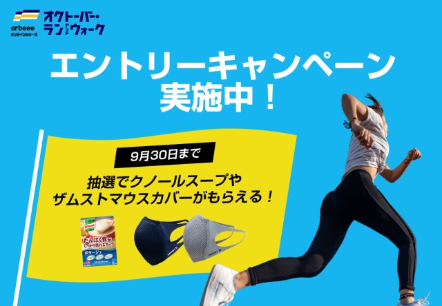 「オクトーバー・ラン＆ウォーク2021」エントリーキャンペーン実施中