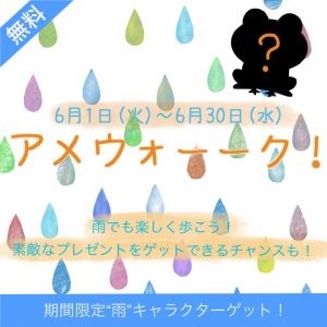 ウォーキング継続はイベント参加が一番 6月は「アメウォーーク！」を開催中