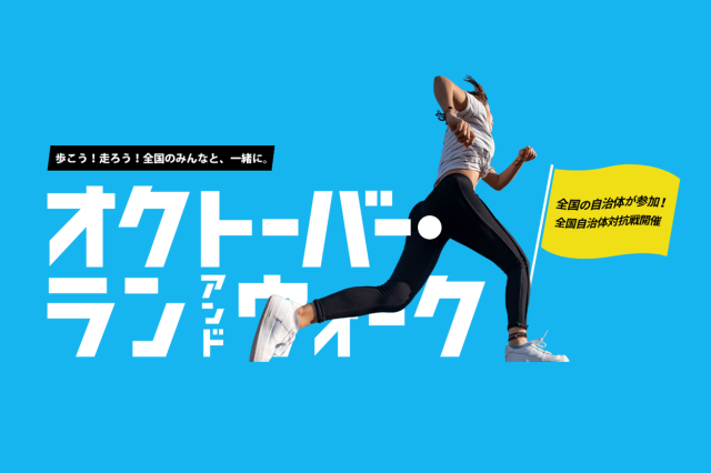 144の自治体参加が決定