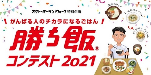 オクトーバーラン＆ウォーク特別企画 「勝ち飯®」コンテスト2021　投稿募集！