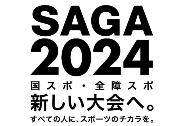 佐賀県で開催される2024年国民スポーツ大会の ピクトグラム発表！