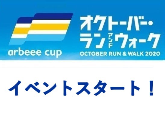 『オクトーバー・ラン＆ウォーク』本日よりスタート！！