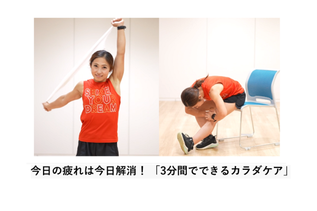 今日の疲れは今日解消！「3分間でできるカラダケア」