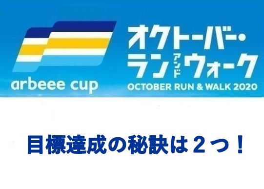 『オクトーバー・ラン＆ウォーク』仲間や家族と団結して目標を達成する秘訣はコレ！