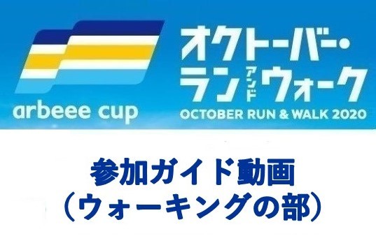 『オクトーバー・ラン＆ウォーク』誰でも簡単！ウォーキングの部　参加ガイド動画
