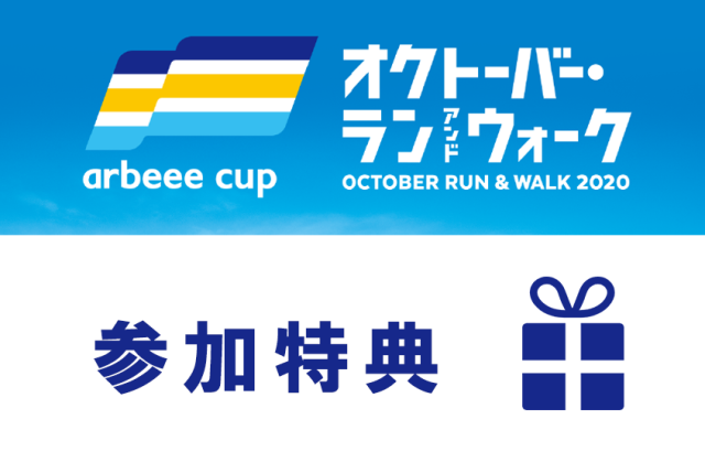 『オクトーバー・ラン＆ウォーク』参加特典