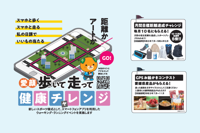 【イベント情報】愛顔 歩いて走って健康チャレンジ