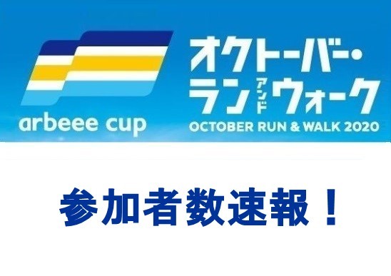 『オクトーバー・ラン＆ウォーク』全国47都道府県から6万人のランナー・ウォーカーがエントリー中！