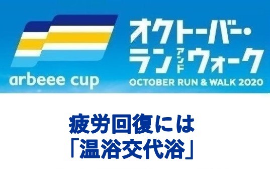 『オクトーバー・ラン＆ウォーク』膝痛の痛みを解消して再びラン＆ウォーク！