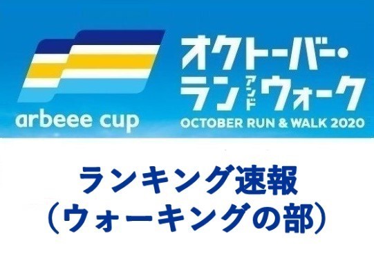 『オクトーバー・ラン＆ウォーク』裾野市がリードを広げる！ウォーキングの部・ランキング速報！