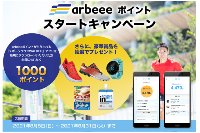 「arbeeeポイント」スタート！ もれなく当たるプレゼントキャンペーン実施中