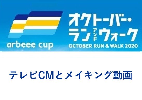 『オクトーバー・ラン＆ウォーク』テレビCMとメイキング映像のご紹介！