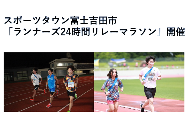 スポーツタウン富士吉田市で「第27回ランナーズ24時間リレーマラソン」開催